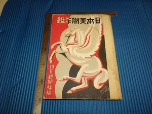 Art hand Auction Rarebookkyoto F1B-571 日本美術年鑑 朝日新聞 1930年頃 名人 名作 名品, 絵画, 日本画, 山水, 風月