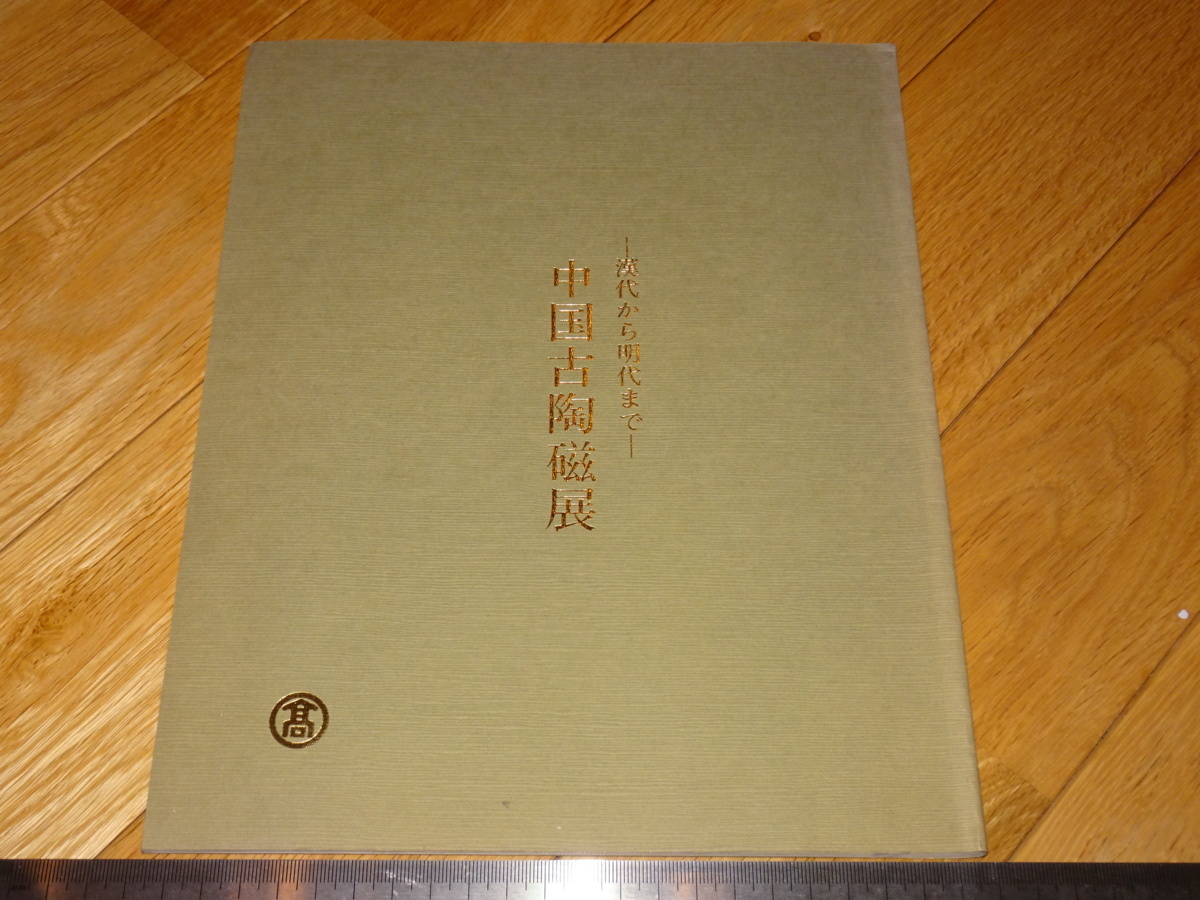 Rarebookkyoto 2F-A477 中国古陶磁展覧会カタログ 大阪 高島屋 1982年頃 名人 名作 名品, 絵画, 日本画, 山水, 風月