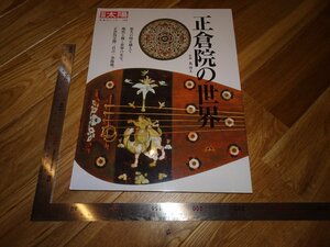 Art hand Auction Rarebookkyoto 2F-B332 正倉院の世界 太陽特集 大型本 2012年頃 名人 名作 名品, 絵画, 日本画, 山水, 風月