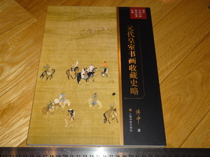 Art hand Auction Rarebookkyoto 2F-A474 Yuan-Dynastie, Kaiserhaus, Kalligraphie- und Gemäldesammlung, Geschichte, großes Buch, Denshin, ca. 2018, Meisterwerk, Meisterwerk, Malerei, Japanische Malerei, Landschaft, Fugetsu