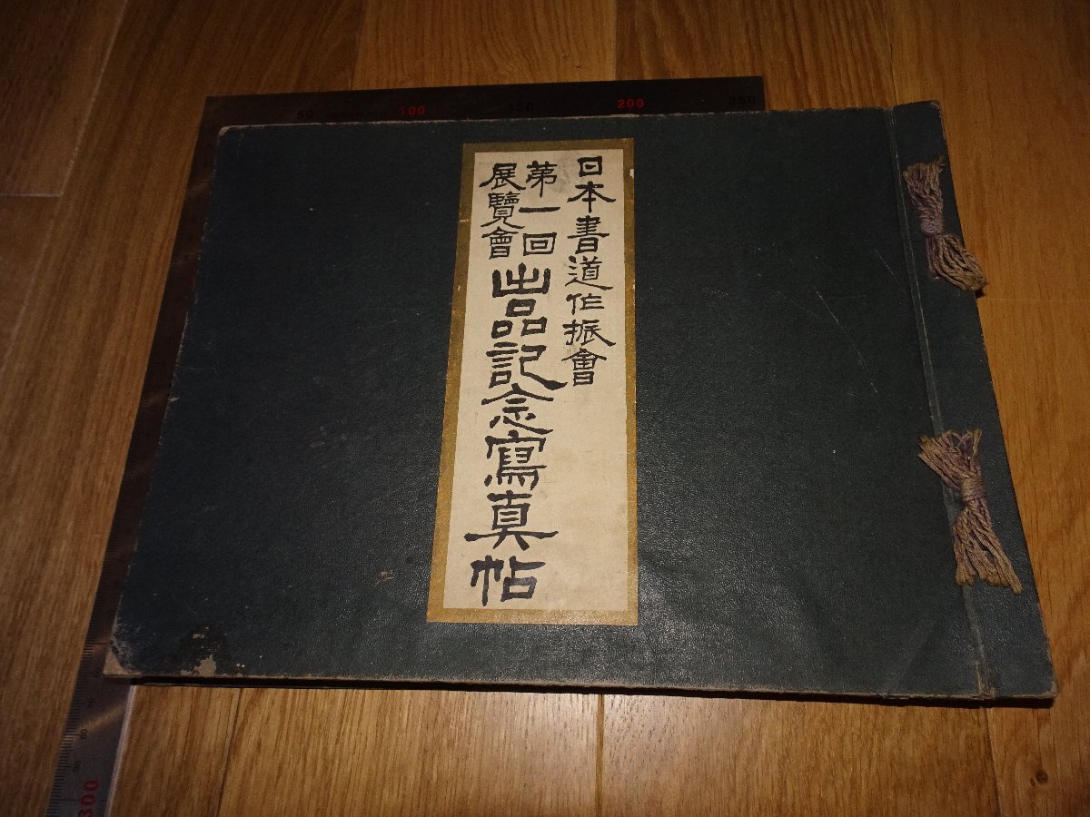 Rarebookkyoto 1FB-353 日本書道作振会 第一回展覧会 記念写真文帖 大型本 1926年頃 名人 名作 名品, 絵画, 日本画, 山水, 風月