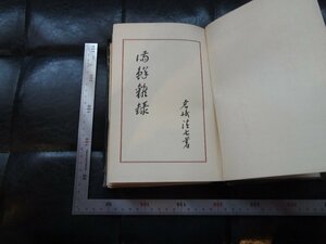 Art hand Auction Rarebookkyoto G837 滿鮮雜録 秋豊園出版部 1936年 戦前 名人 名作 名品, 絵画, 日本画, 山水, 風月