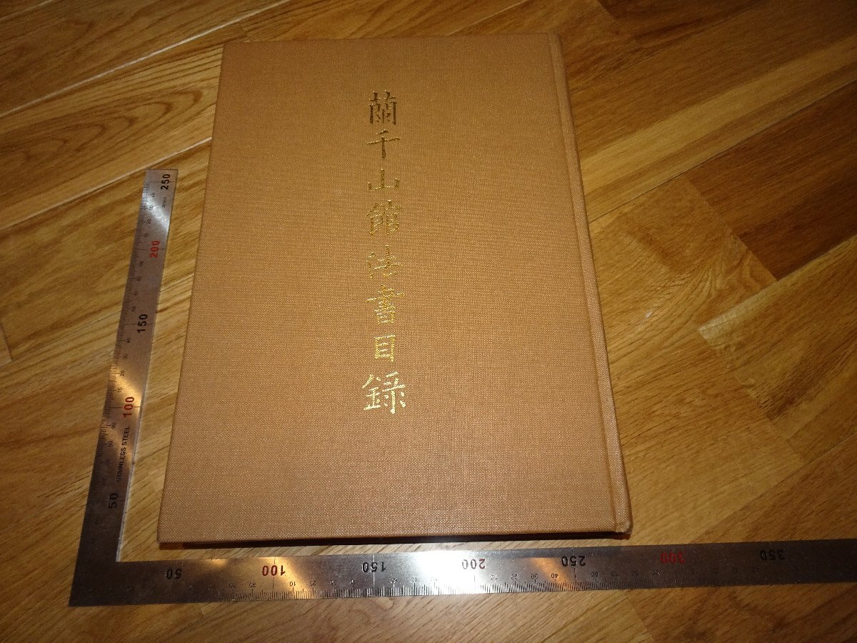 Rarebookkyoto 2F-B352 林千山館法書目録 大型本 台北故宮博物院 1987年頃 名人 名作 名品, 絵画, 日本画, 山水, 風月