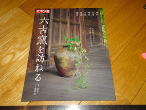 Art hand Auction Rarebookkyoto 2F-A453 Visite des six fours anciens Taiyo Dossier spécial Grand livre autour de 2019 Chef-d'œuvre Chef-d'œuvre, peinture, Peinture japonaise, paysage, Fugetsu