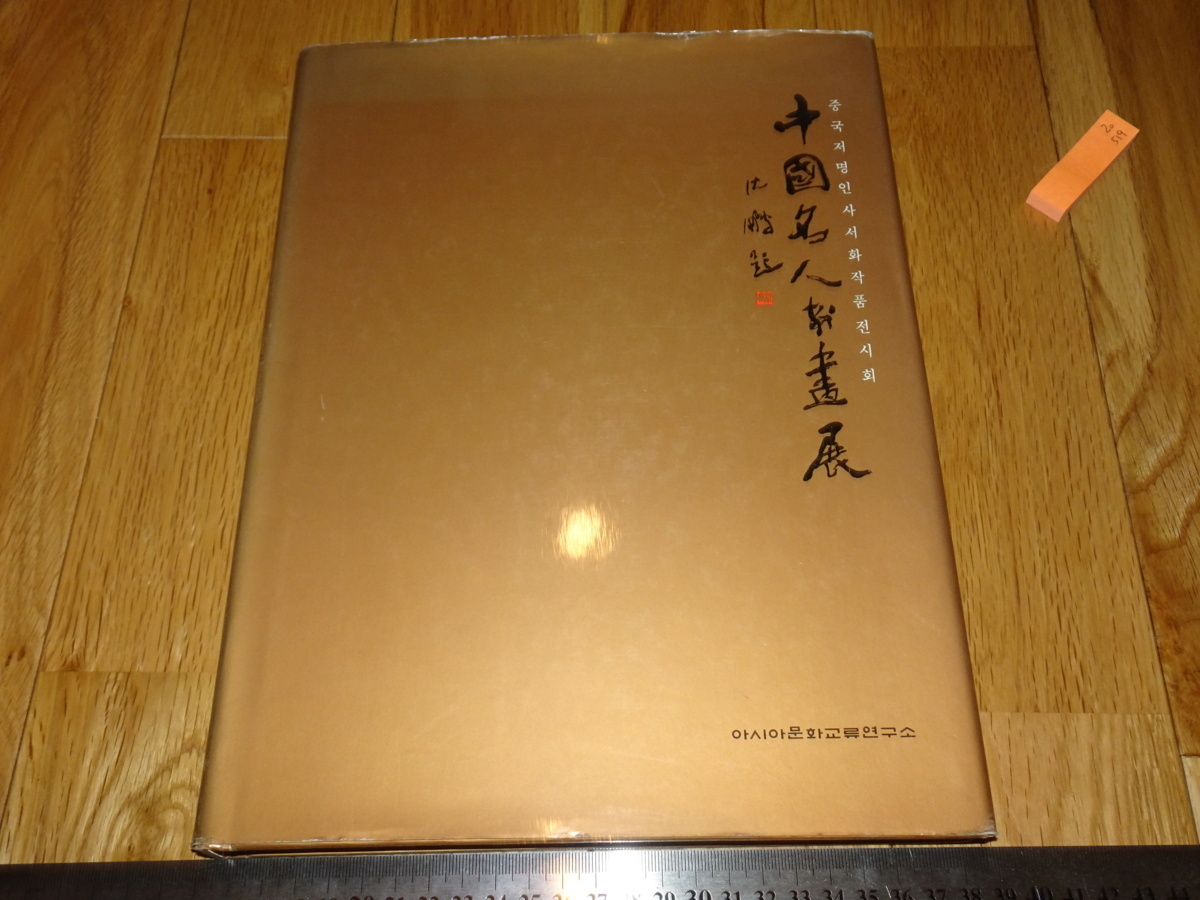 Rarebookkyoto o520中国名家书画展图录韩国1995年左右大师名作名作, 绘画, 日本画, 景观, 风月