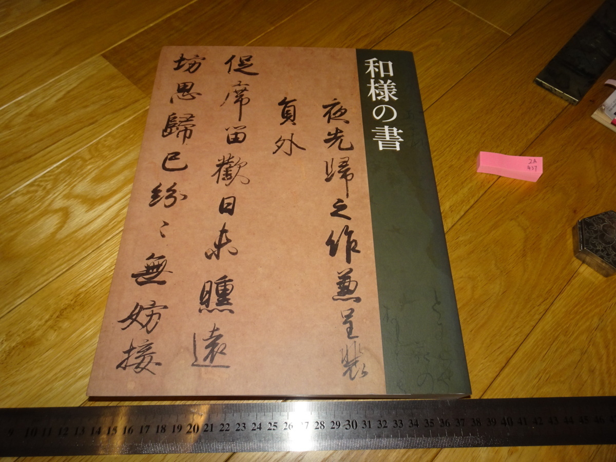 Rarebookkyoto 2F-A437 日本书法展览目录大册 东京国立博物馆 2013年左右 大师名作 杰作, 绘画, 日本画, 景观, 风月