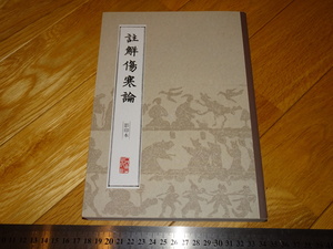 Rarebookkyoto　2F-A455　詳解傷寒論　コピー本　　　19　年頃　名人　名作　名品