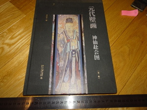 Art hand Auction Rarebookkyoto 2F-A465 Peinture murale de la dynastie Yuan Livre de visite de Shenzhen Grand livre Jing Anning Université de Pékin Circa 2016 Maître chef-d'œuvre, peinture, Peinture japonaise, paysage, Fugetsu