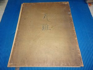 Art hand Auction Rarebookkyoto F2B-402 瓦鶏ー速水御舟 コロタイプ画集 大型本 揃えてない 1930年頃 名人 名作 名品, 絵画, 日本画, 山水, 風月