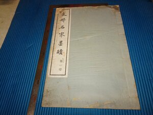 Art hand Auction Rarebookkyoto F2B-403 중국 유명 화가 1 권 Collotype Art Book 대형 도서 이노우에 코이치 반수이 켄 1934 년경 Master Masterpiece Masterpiece, 그림, 일본화, 풍경, 후게츠