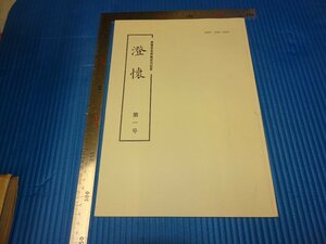 Rarebookkyoto　F3B-565　澄懐　研究誌　第一輯　澄懐堂美術館　　初版　2000年頃　名人　名作　名品