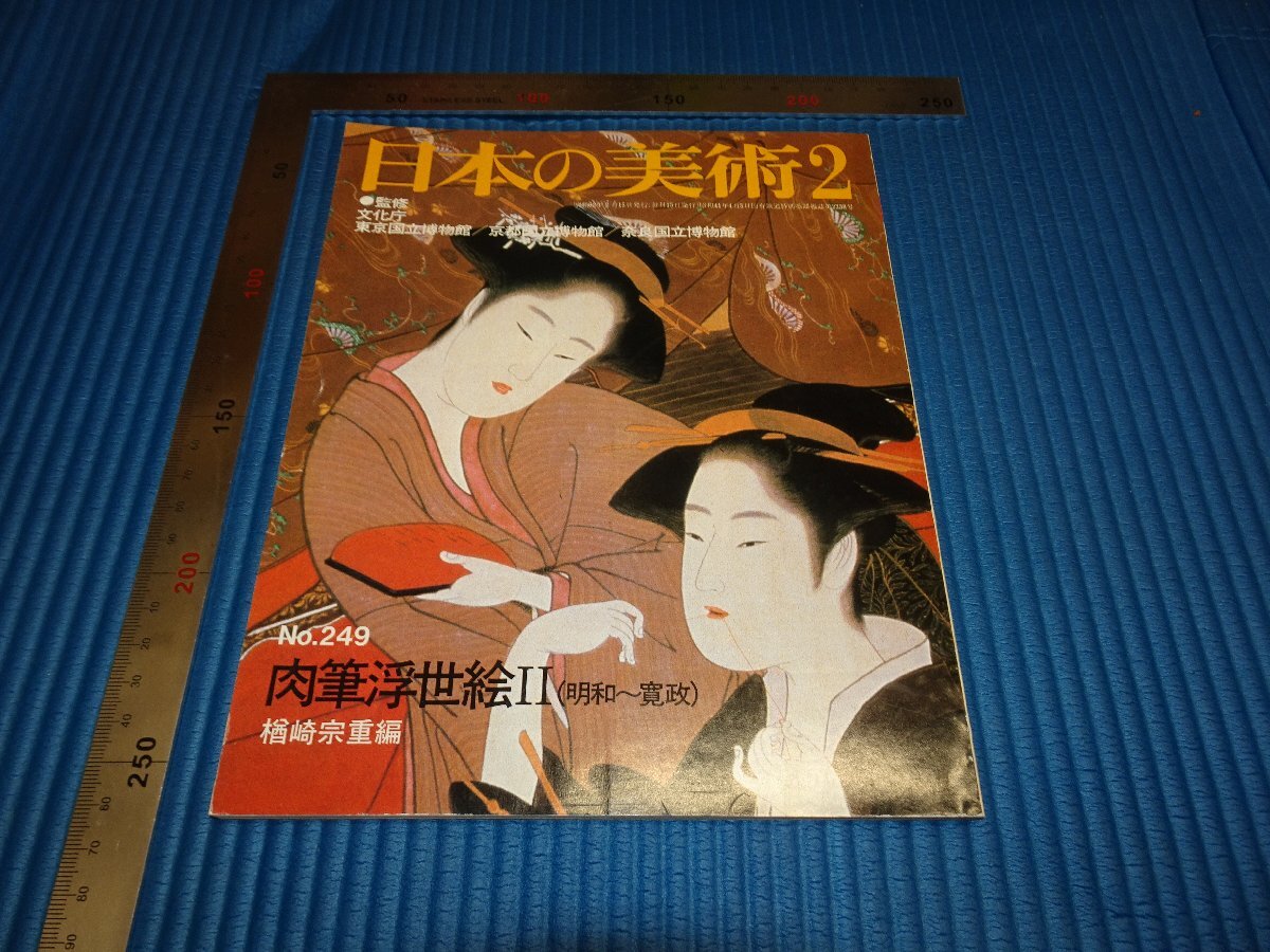 Rarebookkyoto F1B-605 肉筆浮世絵 249 日本の美術 2 1987年頃 名人 名作 名品, 絵画, 日本画, 山水, 風月