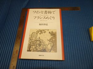 Art hand Auction Rarebookkyoto F1B-634 Touring France with wine and books Ikuhiro Fukuda Around 1997 Master Masterpiece Masterpiece, painting, Japanese painting, landscape, Fugetsu