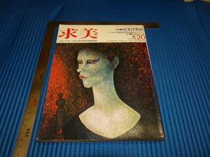 Art hand Auction Rarebookkyoto F1B-615 肉筆浮世絵 求美 20 雑誌特集 1974年頃 名人 名作 名品, 絵画, 日本画, 山水, 風月