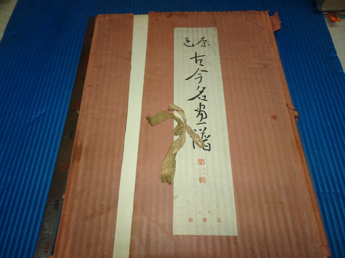 Rarebookkyoto F2B-400 Primary Color Ancient and Modern Masterpieces Volume 3 Large Book Hokuryukan Circa 1920 Master Masterpiece Masterpiece, painting, Japanese painting, landscape, Fugetsu