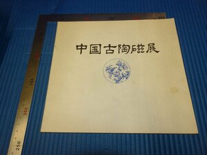 Rarebookkyoto　F3B-551　中国古陶器展　目録　　平野古陶軒　玉屋　1979年頃　名人　名作　名品