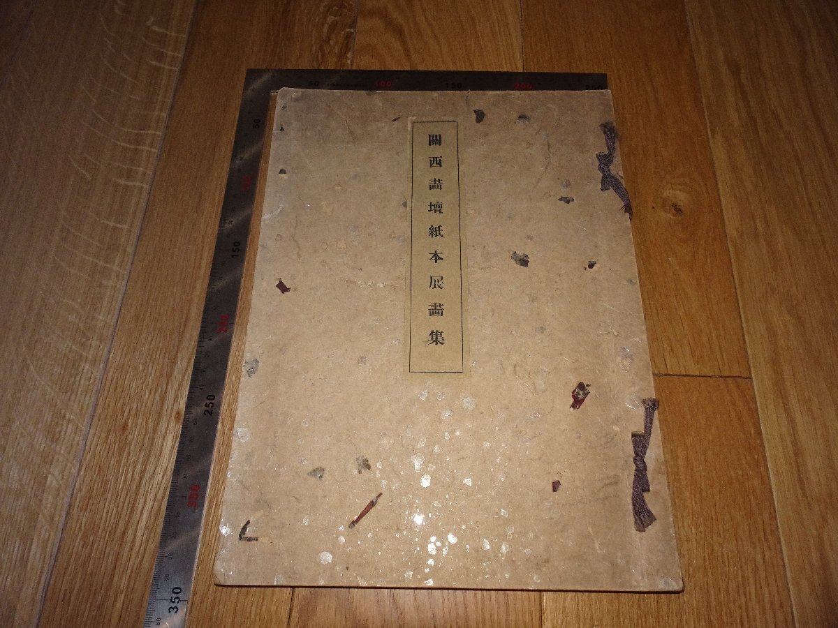 Rarebookkyoto 1FB-578 كانساي آرت وورلد معرض الكتب الورقية مجموعة فنية كتاب كبير ليس للبيع Collotype Matsuzakaya حوالي عام 1938 تحفة فنية رئيسية, تلوين, اللوحة اليابانية, منظر جمالي, فوجيتسو