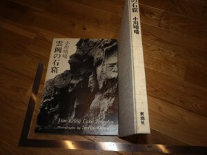 Art hand Auction Rarebookkyoto 2F-B622 Kumooka Cave National Treasure Photographer Haruaki Ogawa Large Book Shinchosha Circa 1978 Master Masterpiece Masterpiece, painting, Japanese painting, landscape, Fugetsu