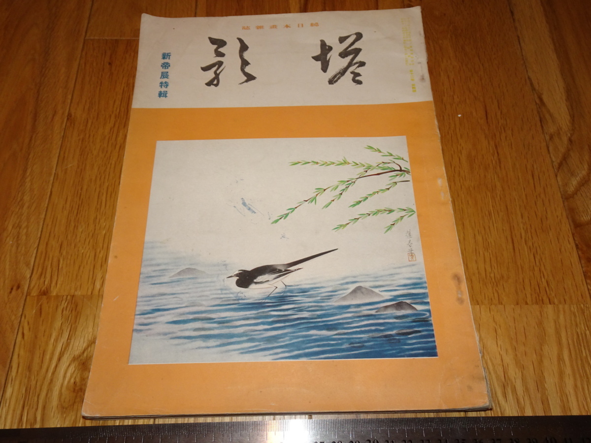 Rarebookkyoto o577 新帝展特集 塔影雑誌 大型本 1937年頃 名人 名作 名品, 絵画, 日本画, 山水, 風月
