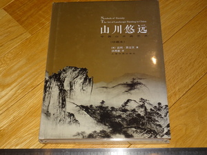 Art hand Auction Rarebookkyoto 2F-A530 山川悠遠ー中国山水画芸術 未使用 20 年頃 名人 名作 名品, 絵画, 日本画, 山水, 風月