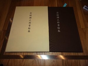 Art hand Auction Rarebookkyoto 2F-B617 Yanosuke Iwasaki Kalligraphie-Sammlung, großes Buch, Seikado Bunko Museum, um 2007, Meisterwerk, Meisterwerk, Malerei, Japanische Malerei, Landschaft, Fugetsu