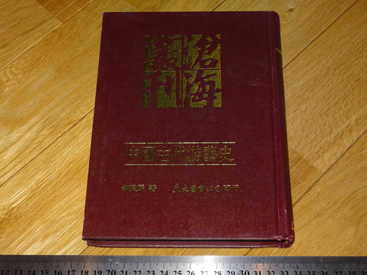 Rarebookkyoto 2F-A532 中国游戯史 李建民 台北 1993年頃 名人 名作 名品, 絵画, 日本画, 山水, 風月