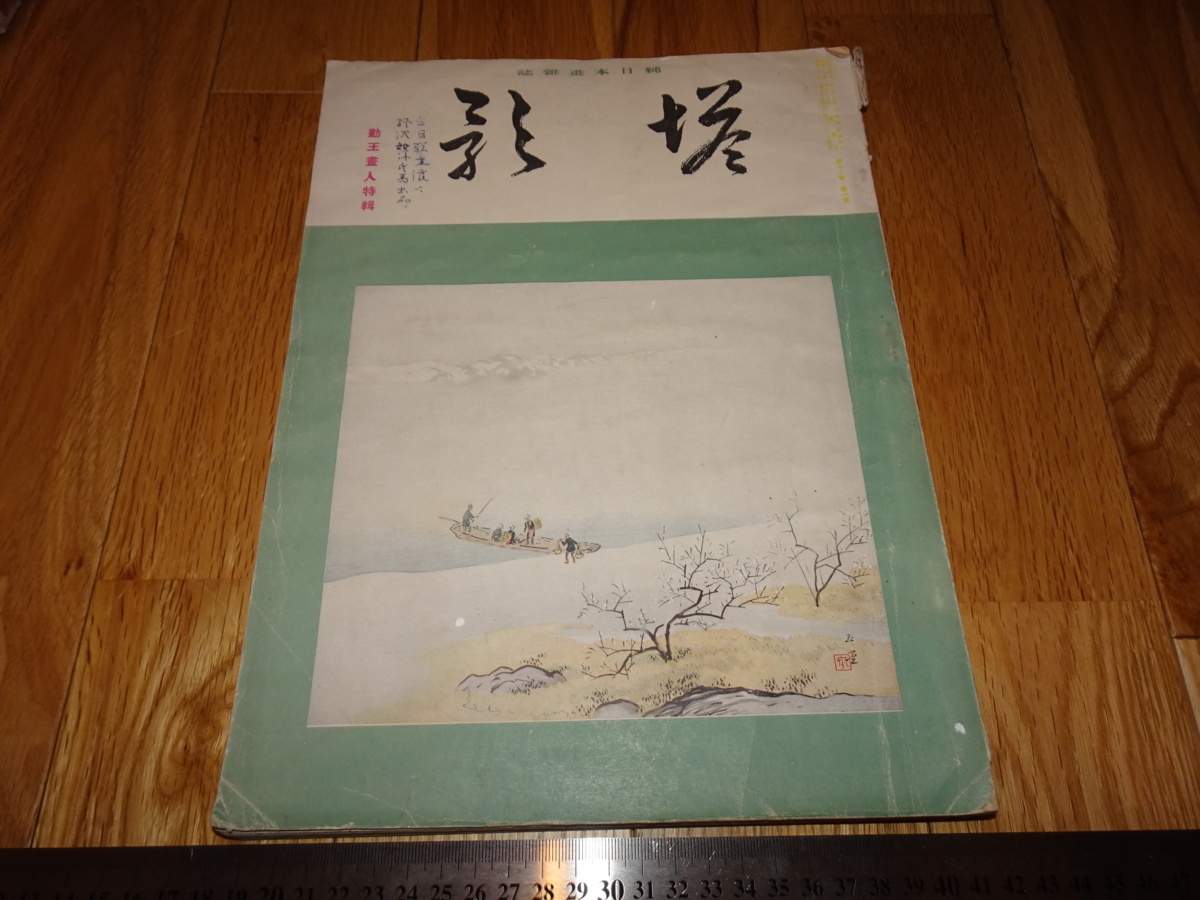 Rarebookkyoto o572 勤王画人特集 塔影雑誌 大型本 1937年頃 名人 名作 名品, 絵画, 日本画, 山水, 風月