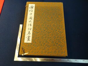 Art hand Auction Rarebookkyoto G899 中国大陆名作, 1977, 川久书出版社, 战后大师赛, 杰作, 杰作, 绘画, 日本画, 景观, 风月