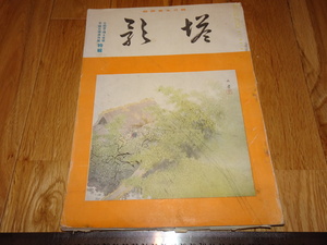 Art hand Auction Rarebookkyoto o576 平福百穗遺作特集 塔影雑誌 大型本 1936年頃 名人 名作 名品, 絵画, 日本画, 山水, 風月