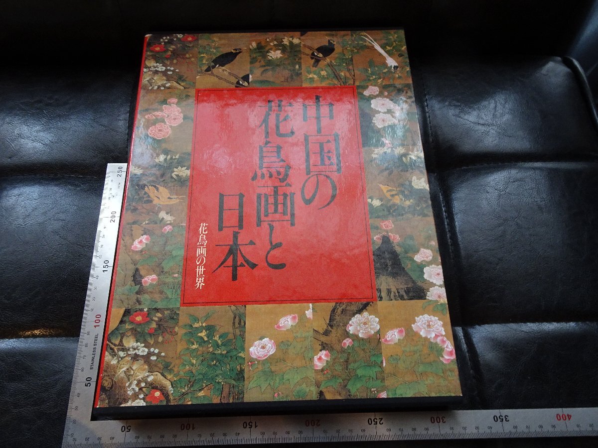 Rarebookkyoto G896 中国花鸟与日本花鸟画的世界第10卷1983年学研研究所战后名著杰作, 绘画, 日本画, 景观, 风月