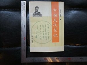 Art hand Auction Rarebookkyoto G916 中国末代皇叔 中国人事出版社 1997年 戦後 名人 名作 名品, 絵画, 日本画, 山水, 風月