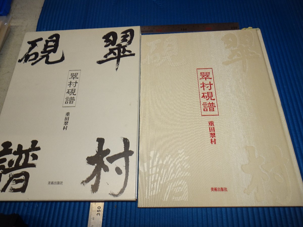 Rarebookkyoto F1B-750 翠村硯譜 重田翠村 大型本 1998年頃 名人 名作 名品, 絵画, 日本画, 山水, 風月