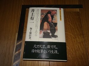 Art hand Auction Rarebookkyoto 1FB-592 井上有一 海上雅臣 2009年頃 名人 名作 名品, 絵画, 日本画, 山水, 風月