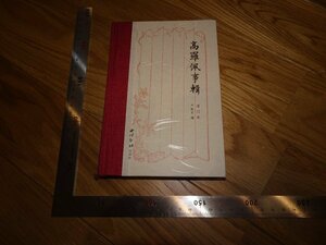 Rarebookkyoto　2F-B665　高羅佩事輯　厳曉星　サイン入り　2019年頃　名人　名作　名品