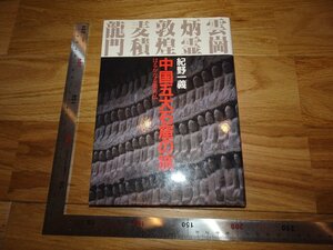 Art hand Auction Rarebookkyoto 2F-B691 Voyage dans les cinq grandes grottes de Chine Kazuyoshi Kino Vers 1986 Chef-d'œuvre Chef-d'œuvre, peinture, Peinture japonaise, paysage, Fugetsu