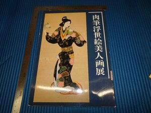 Art hand Auction Rarebookkyoto F1B-717 Handgeschriebener Ukiyo-e Beautiful Women Ausstellungskatalog Fuji Art Museum um 1983 Meisterwerk Meisterwerk, Malerei, Japanische Malerei, Landschaft, Fugetsu