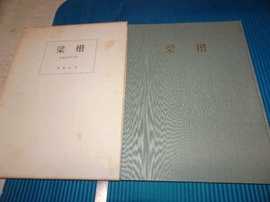 Art hand Auction Rarebookkyoto F2B-464 Liang Kai Art Institute Grand livre Benrido Circa 1957 Chef-d’œuvre Chef-d’œuvre, peinture, Peinture japonaise, paysage, Fugetsu