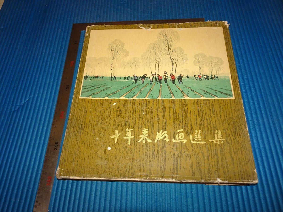 Rarebookkyoto F2B-477 中国 十年来版画選集 プロバガンダ 上海人民美術 1961年頃 名人 名作 名品, 絵画, 日本画, 山水, 風月