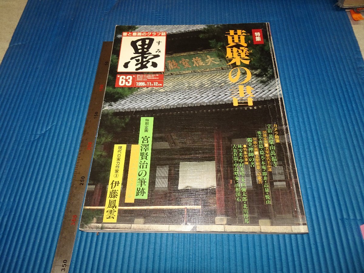 Rarebookkyoto F2B-469 黄檗の書 墨 63 雑誌 特集 大型本 1986年頃 名人 名作 名品, 絵画, 日本画, 山水, 風月