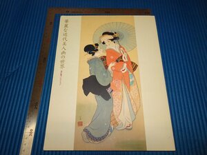 Art hand Auction Rarebookkyoto F1B-785 華麗な近代美人画の世界 目録 2006年頃 名人 名作 名品, 絵画, 日本画, 山水, 風月