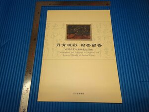 Art hand Auction Rarebookkyoto F1B-792 Antiguos emperadores chinos y personajes famosos Caligrafía y pinturas Museo Provincial de Liaoning Alrededor de 20 años Obra maestra Obra maestra, cuadro, pintura japonesa, paisaje, Fugetsu