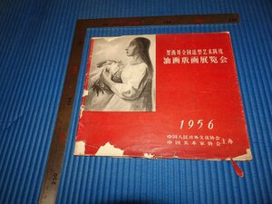 Art hand Auction Rarebookkyoto F2B-473 中国 メキシコ油画版画展覧会目録 PROPAGANDA 1956年頃 名人 名作 名品, 絵画, 日本画, 山水, 風月