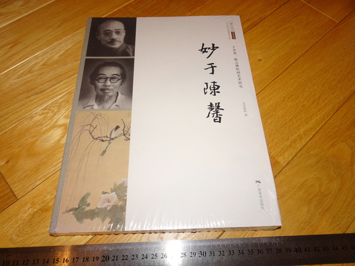 Rarebookkyoto 2F-A678 Yu Feian و Chen Zhifo فن الرسم البحثي كتاب كبير غير مستخدم أكاديمية بكين للرسم حوالي 2017 تحفة فنية رائعة, تلوين, اللوحة اليابانية, منظر جمالي, فوجيتسو