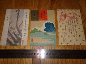 Art hand Auction Rarebookkyoto o720 高島屋呉服店 年賀状絵葉書 三枚 1928年頃 名人 名作 名品, 絵画, 日本画, 山水, 風月