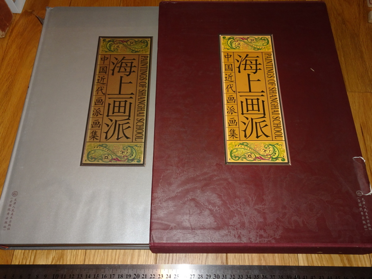 Rarebookkyoto o723 Escuela de pintura marítima Ren Bo Nian Wu Changshuo Edición limitada Libro grande Tianjin Renbi Alrededor de 2002 Obra maestra maestra Obra maestra, cuadro, pintura japonesa, paisaje, Fugetsu