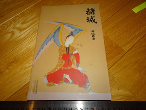 Art hand Auction Rarebookkyoto 2F-A659 赫城 田○菲 2006年頃 名人 名作 名品, 絵画, 日本画, 山水, 風月
