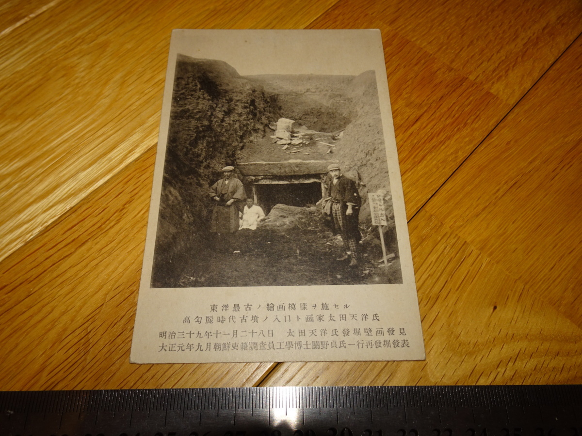 Rarebookkyoto 2F-A701 Carte postale photo de la dynastie Joseon Tumulus de Koguryo et Tenyo Ota Sada Sekino vers 1911 Chef-d'œuvre Chef-d'œuvre, peinture, Peinture japonaise, paysage, Fugetsu