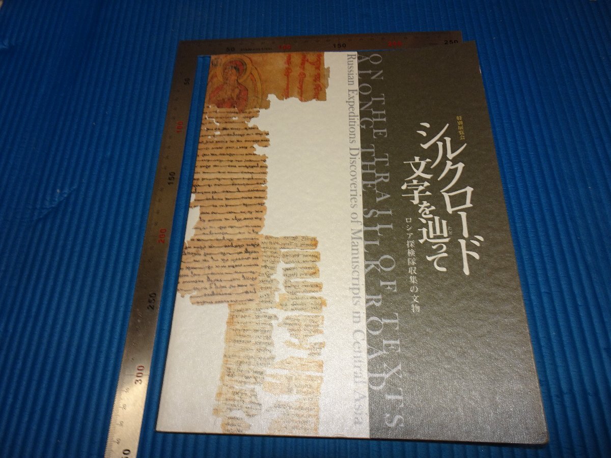 Rarebookkyoto F1B-832 كتالوج معرض شخصيات طريق الحرير، البعثة الروسية، متحف كيوتو الوطني حوالي عام 2009، تحفة فنية رائعة, تلوين, اللوحة اليابانية, منظر جمالي, فوجيتسو