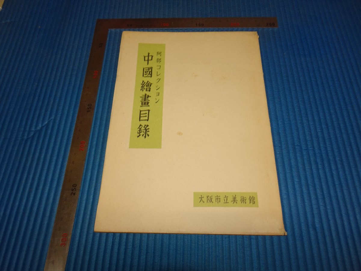 Rarebookkyoto F2B-536 Chinesischer Gemäldekatalog, Sammlung Fusajiro Abe, Kunstmuseum der Stadt Osaka, um 1954, Meisterwerk, Meisterwerk, Malerei, Japanische Malerei, Landschaft, Fugetsu