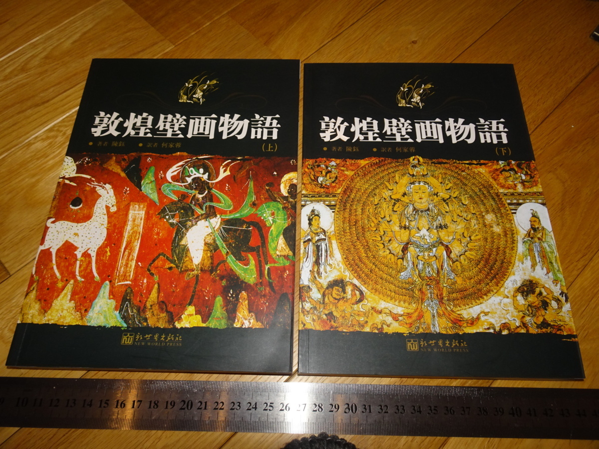 Rarebookkyoto 2F-A716 Dunhuang Mural Story Ensemble de 2 livres dédicacés par He Jiarong Circa 2008 Chef-d'œuvre, peinture, Peinture japonaise, paysage, Fugetsu